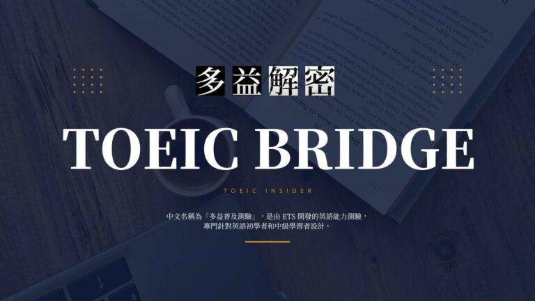 TOEIC Bridge