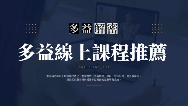 多益線上課程
