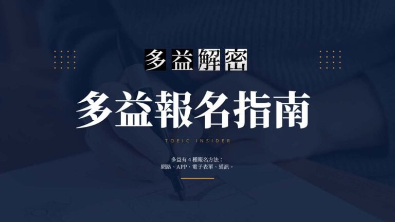 多益報名