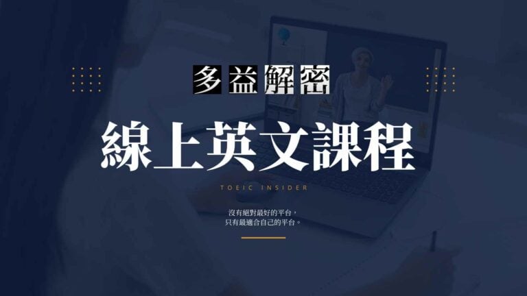 線上英文課程推薦｜13 平台完整比較，Dcard、PTT 網友真實評價