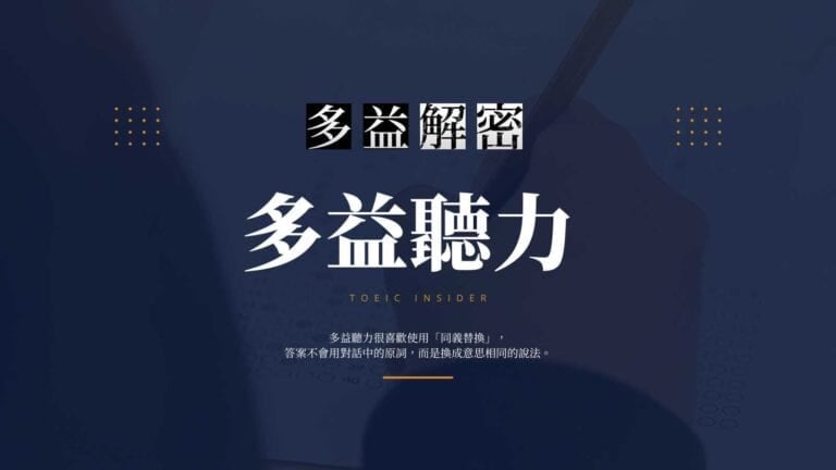 多益聽力