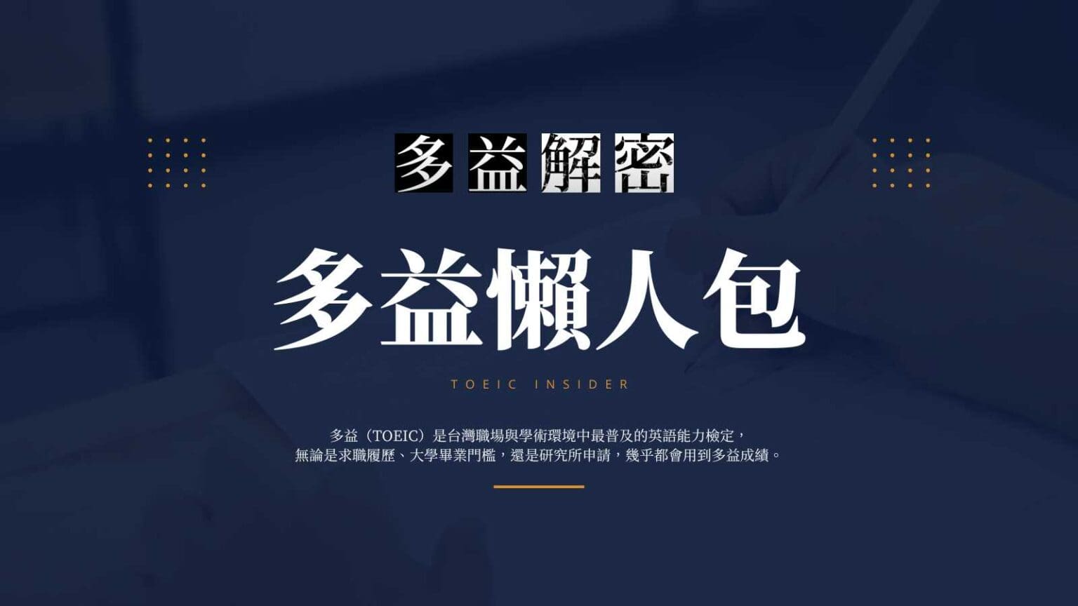 第一次考多益?2026 多益懶人包!一次搞懂報名、考試、分數與證書