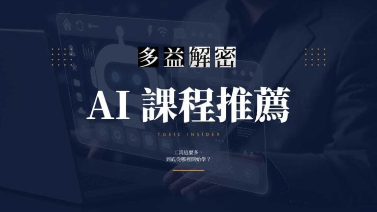 AI 課程推薦