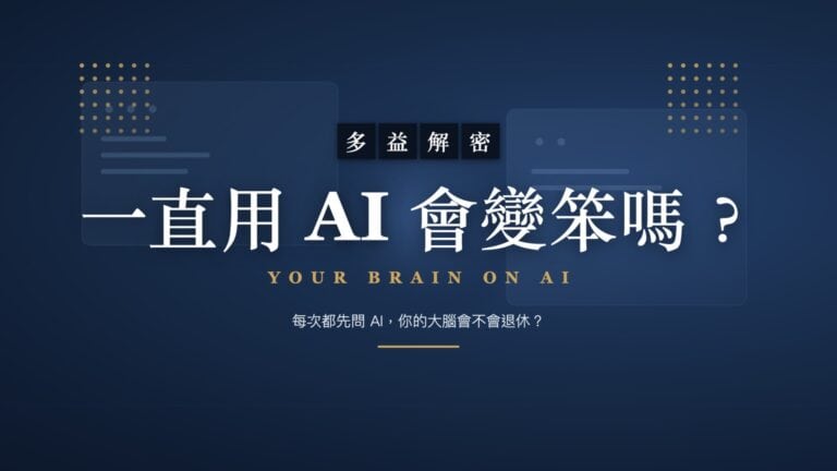 一直用 AI 會變笨嗎？心智脫離與認知債務｜李海碩