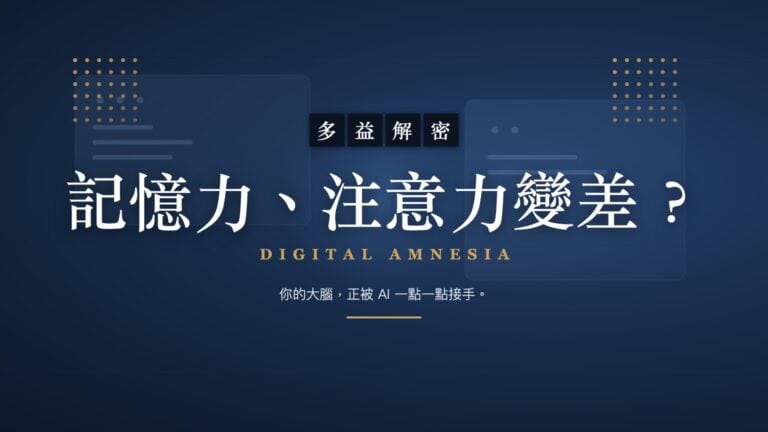 記憶力、注意力變差跟用 AI 有關嗎？｜李海碩