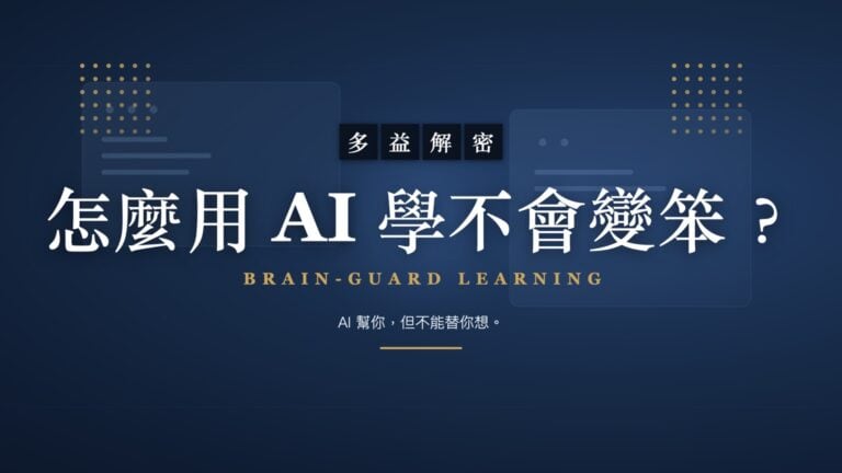 怎麼用 AI 學習又不會變笨？護腦學習力｜李海碩