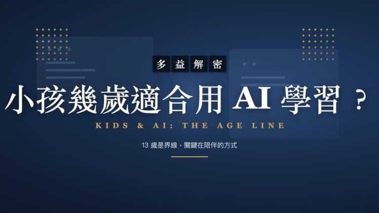 小孩幾歲適合用 AI 學習？13 歲是界線，關鍵在陪伴的方式