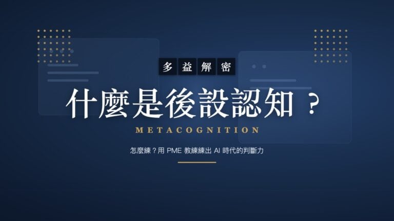 什麼是後設認知？怎麼練？用 PME 教練練出 AI 時代的判斷力