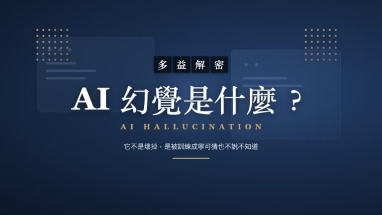 AI 幻覺是什麼？它不是壞掉，是被訓練成寧可猜也不說不知道