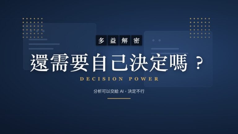 AI 幫我分析，還需要自己決定嗎？分析可以交給 AI，決定不行