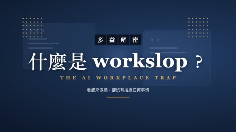 什麼是 workslop？看起來像樣，卻沒有推進任何事情