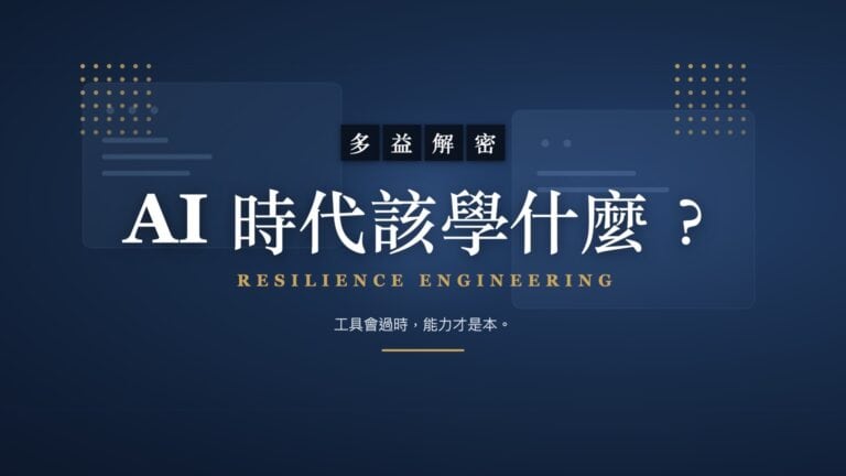 AI 時代該學什麼？韌性工程學｜李海碩