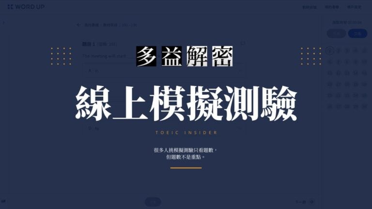 多益線上模擬測驗