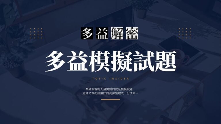 多益模擬試題